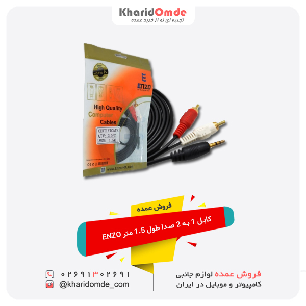 فروش عمده کابل 1 به 2 صدا طول 1.5 متر ENZO